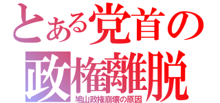 とある党首の政権離脱（鳩山政権崩壊の原因）