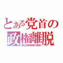 とある党首の政権離脱（鳩山政権崩壊の原因）