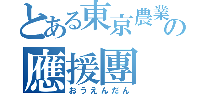 とある東京農業大学第二高等学校の應援團（おうえんだん）