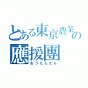 とある東京農業大学第二高等学校の應援團（おうえんだん）