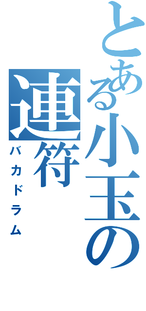 とある小玉の連符（バカドラム）