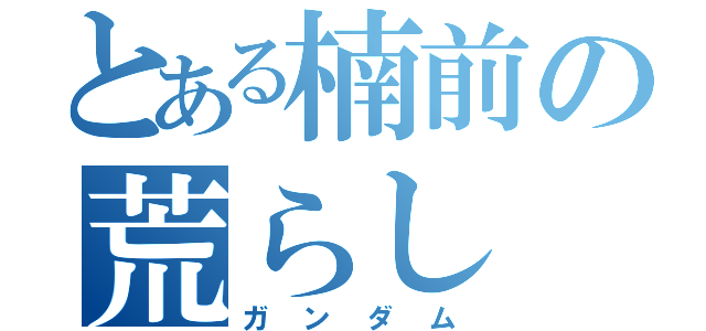 とある楠前の荒らし（ガンダム）