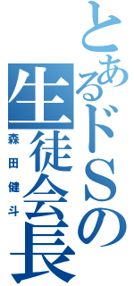 とあるドＳの生徒会長（森田健斗）