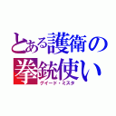 とある護衛の拳銃使い（グイード・ミスタ）