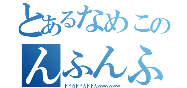 とあるなめこのんふんふ発情（ドドカドドカドドカｗｗｗｗｗｗ）