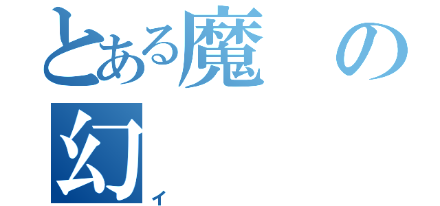 とある魔の幻（イ）