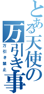 とある天使の万引き事件Ⅱ（万引き禁止）