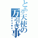 とある天使の万引き事件Ⅱ（万引き禁止）