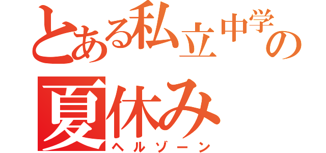 とある私立中学の夏休み（ヘルゾーン）