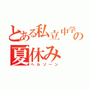 とある私立中学の夏休み（ヘルゾーン）