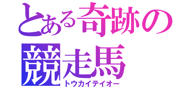 とある奇跡の競走馬（トウカイテイオー）