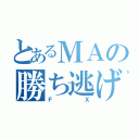 とあるＭＡの勝ち逃げ（ＦＸ）