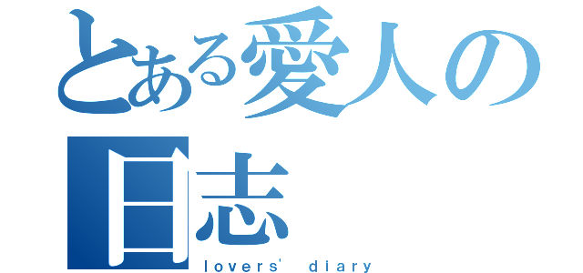 とある愛人の日志（ｌｏｖｅｒｓ\' ｄｉａｒｙ）