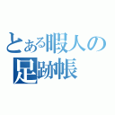 とある暇人の足跡帳（）