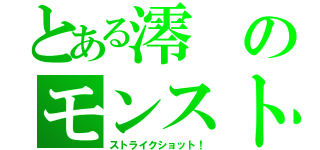 とある澪のモンスト日記（ストライクショット！）