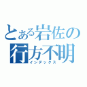 とある岩佐の行方不明（インデックス）