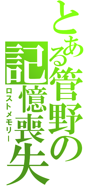 とある管野の記憶喪失（ロストメモリー）