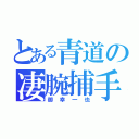 とある青道の凄腕捕手（御幸一也）