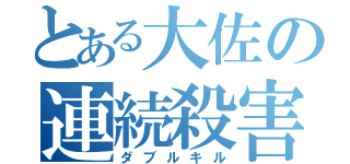 とある大佐の連続殺害（ダブルキル）