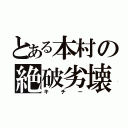 とある本村の絶破劣壊（キチー）