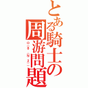 とある騎士の周游問題（Ｏ（８＾（Ｎ＾２）））