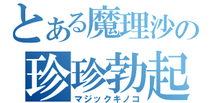 とある魔理沙の珍珍勃起（マジックキノコ）