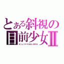 とある斜視の目前少女Ⅱ（セコムマサダ先生と窓付き）