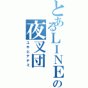 とあるＬＩＮＥの夜叉団（ユキとナナミ）