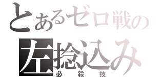 とあるゼロ戦の左捻込み（必殺技）