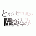 とあるゼロ戦の左捻込み（必殺技）