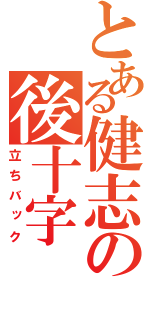 とある健志の後十字（立ちバック）