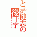 とある健志の後十字（立ちバック）