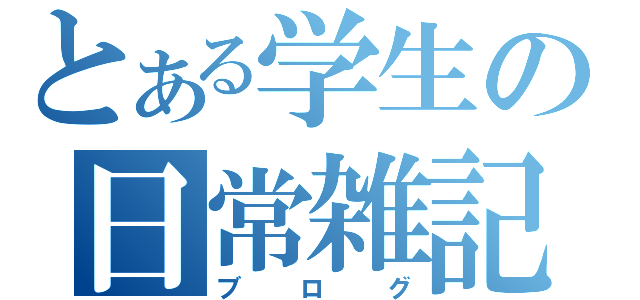 とある学生の日常雑記（ブログ）