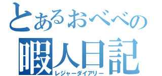 とあるぉべべの暇人日記（レジャーダイアリー）