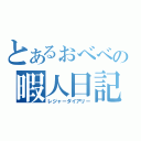 とあるぉべべの暇人日記（レジャーダイアリー）