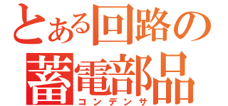 とある回路の蓄電部品（コンデンサ）