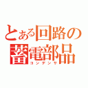 とある回路の蓄電部品（コンデンサ）