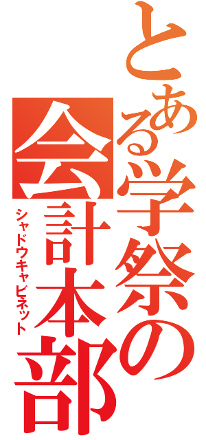 とある学祭の会計本部（シャドウキャビネット）