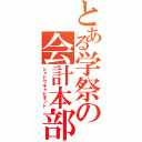 とある学祭の会計本部（シャドウキャビネット）