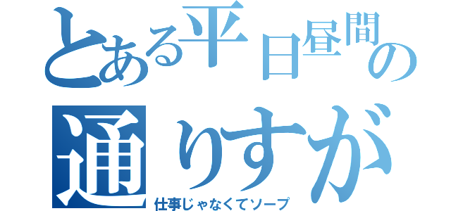 とある平日昼間の通りすがり（仕事じゃなくてソープ）