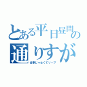 とある平日昼間の通りすがり（仕事じゃなくてソープ）