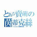 とある賣萌の茵蒂克絲（Ｉｎｄｅｘ禁書目録）