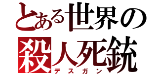 とある世界の殺人死銃（デスガン）