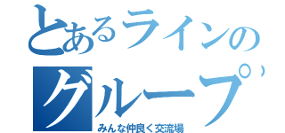 とあるラインのグループ（みんな仲良く交流場）