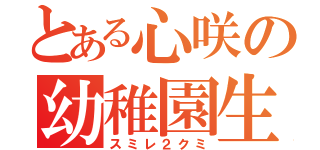 とある心咲の幼稚園生活（スミレ２クミ）