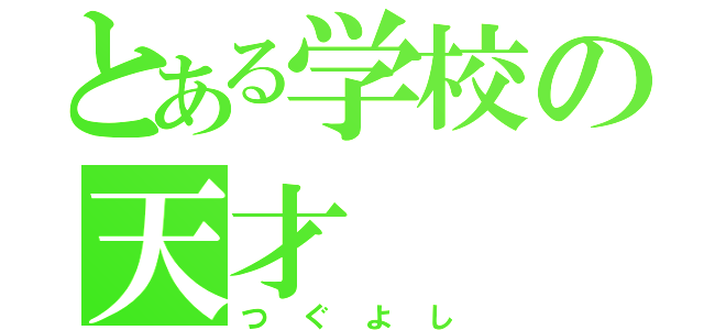 とある学校の天才（つぐよし）