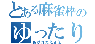 とある麻雀枠のゆったり放送（あがれねえぇえ）