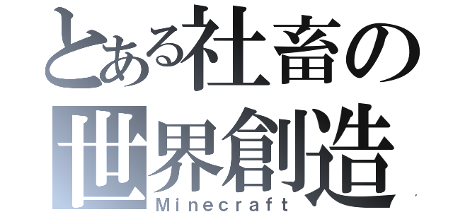 とある社畜の世界創造（Ｍｉｎｅｃｒａｆｔ）