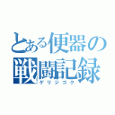 とある便器の戦闘記録（ゲリジゴク）