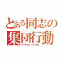 とある同志の集団行動（デストロイ（オフ会））